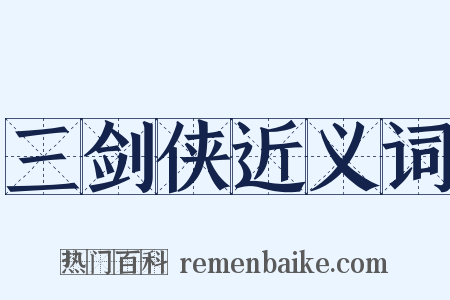 三剑侠近义词是什么意思的图片